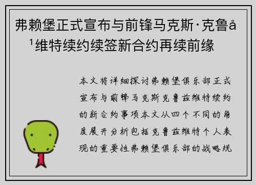 弗赖堡正式宣布与前锋马克斯·克鲁兹维特续约续签新合约再续前缘