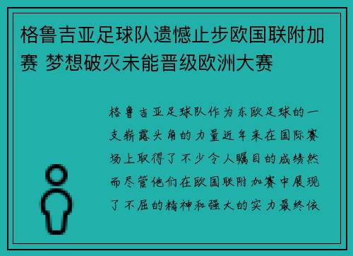 格鲁吉亚足球队遗憾止步欧国联附加赛 梦想破灭未能晋级欧洲大赛