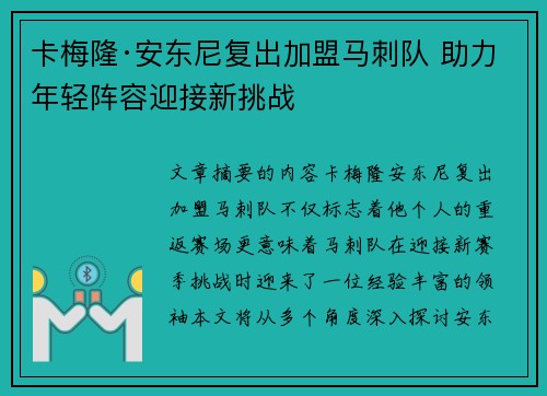 卡梅隆·安东尼复出加盟马刺队 助力年轻阵容迎接新挑战