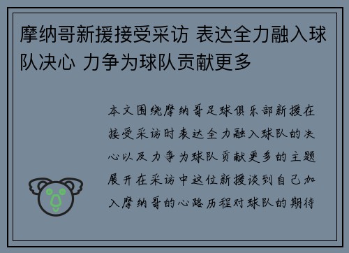 摩纳哥新援接受采访 表达全力融入球队决心 力争为球队贡献更多