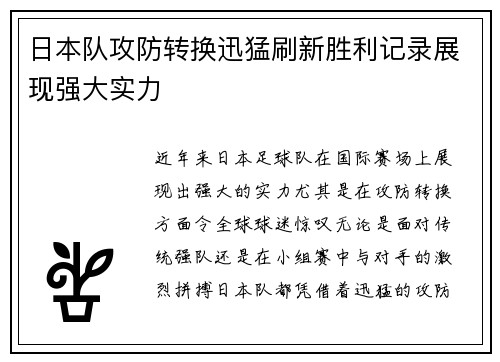 日本队攻防转换迅猛刷新胜利记录展现强大实力