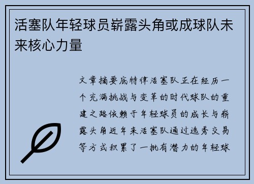 活塞队年轻球员崭露头角或成球队未来核心力量