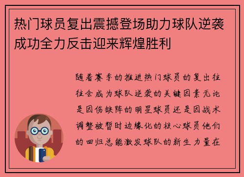 热门球员复出震撼登场助力球队逆袭成功全力反击迎来辉煌胜利