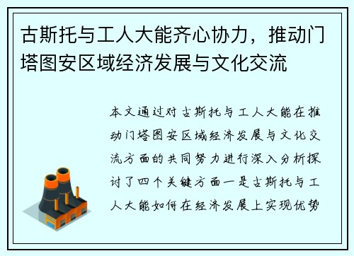 古斯托与工人大能齐心协力，推动门塔图安区域经济发展与文化交流