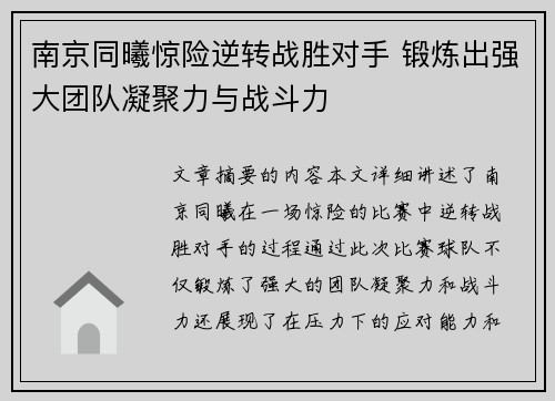 南京同曦惊险逆转战胜对手 锻炼出强大团队凝聚力与战斗力