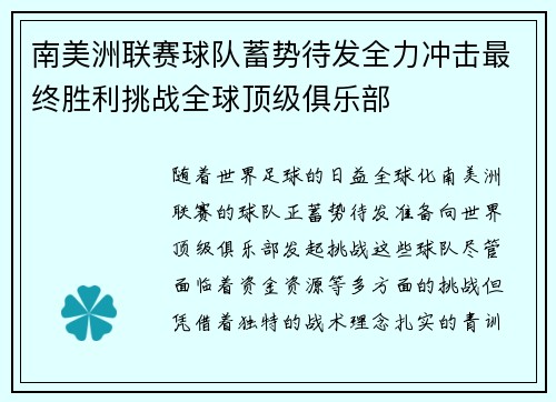 南美洲联赛球队蓄势待发全力冲击最终胜利挑战全球顶级俱乐部