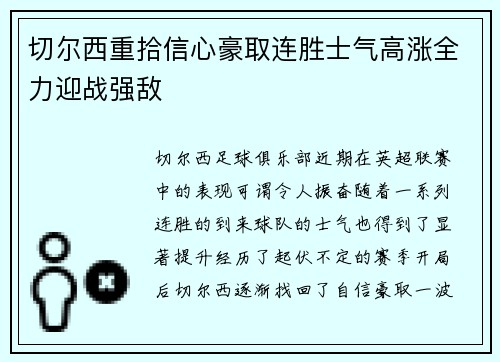 切尔西重拾信心豪取连胜士气高涨全力迎战强敌