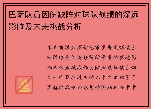 巴萨队员因伤缺阵对球队战绩的深远影响及未来挑战分析