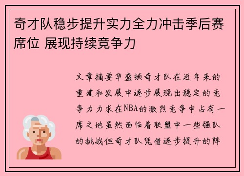 奇才队稳步提升实力全力冲击季后赛席位 展现持续竞争力
