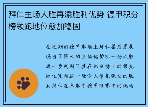 拜仁主场大胜再添胜利优势 德甲积分榜领跑地位愈加稳固 拜仁主场大胜再添胜利优势 德甲积分榜领跑地位愈加稳固