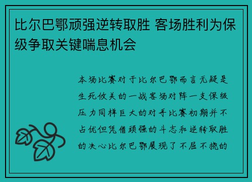比尔巴鄂顽强逆转取胜 客场胜利为保级争取关键喘息机会