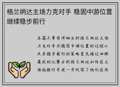 格兰纳达主场力克对手 稳固中游位置继续稳步前行