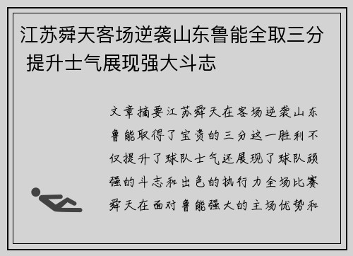 江苏舜天客场逆袭山东鲁能全取三分 提升士气展现强大斗志