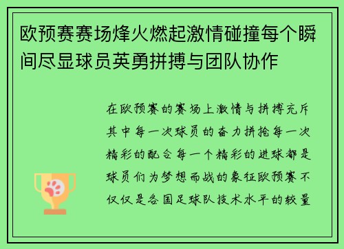 欧预赛赛场烽火燃起激情碰撞每个瞬间尽显球员英勇拼搏与团队协作