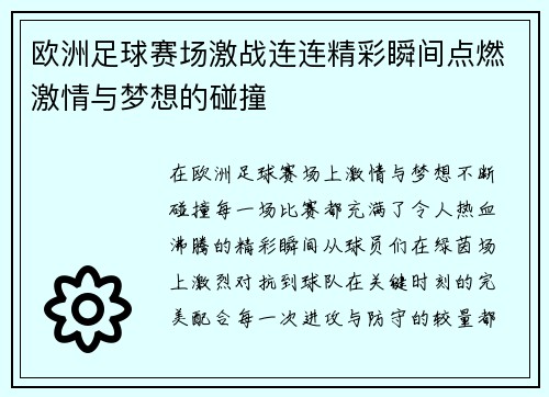 欧洲足球赛场激战连连精彩瞬间点燃激情与梦想的碰撞