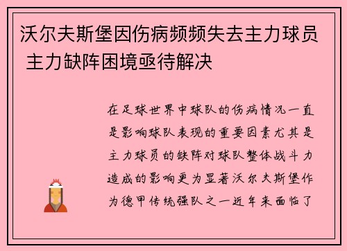 沃尔夫斯堡因伤病频频失去主力球员 主力缺阵困境亟待解决