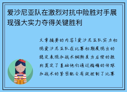 爱沙尼亚队在激烈对抗中险胜对手展现强大实力夺得关键胜利 爱沙尼亚队在激烈对抗中险胜对手展现强大实力夺得关键胜利