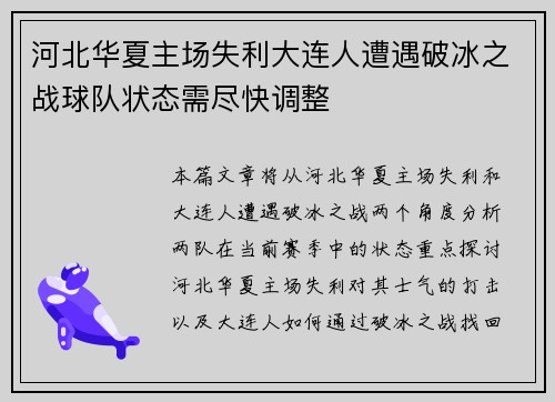 河北华夏主场失利大连人遭遇破冰之战球队状态需尽快调整