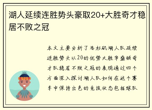 湖人延续连胜势头豪取20+大胜奇才稳居不败之冠