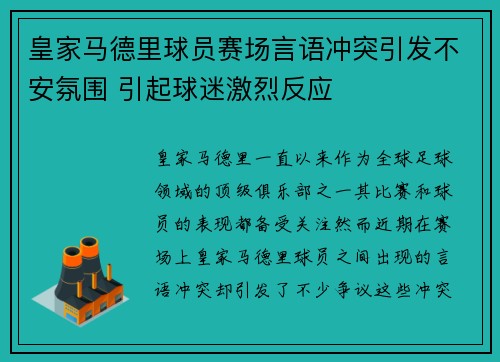 皇家马德里球员赛场言语冲突引发不安氛围 引起球迷激烈反应