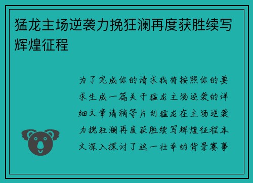 猛龙主场逆袭力挽狂澜再度获胜续写辉煌征程