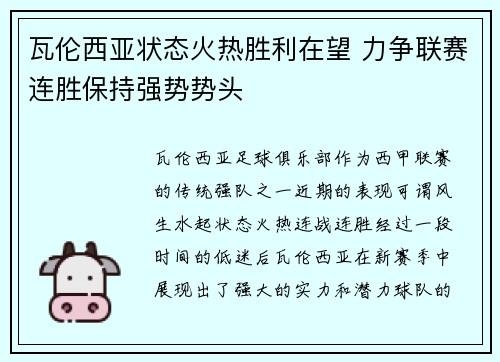 瓦伦西亚状态火热胜利在望 力争联赛连胜保持强势势头 瓦伦西亚状态火热胜利在望 力争联赛连胜保持强势势头
