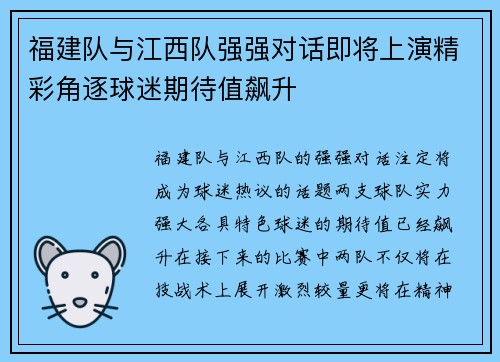 福建队与江西队强强对话即将上演精彩角逐球迷期待值飙升
