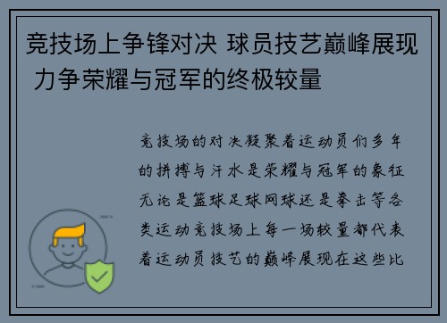 竞技场上争锋对决 球员技艺巅峰展现 力争荣耀与冠军的终极较量