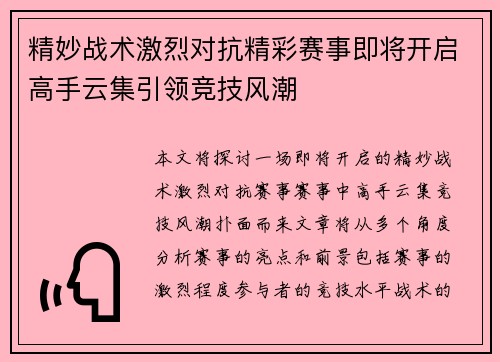 精妙战术激烈对抗精彩赛事即将开启高手云集引领竞技风潮