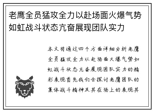 老鹰全员猛攻全力以赴场面火爆气势如虹战斗状态亢奋展现团队实力
