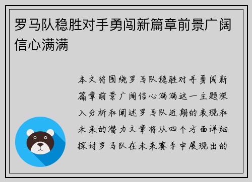 罗马队稳胜对手勇闯新篇章前景广阔信心满满
