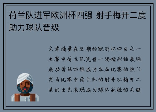 荷兰队进军欧洲杯四强 射手梅开二度助力球队晋级