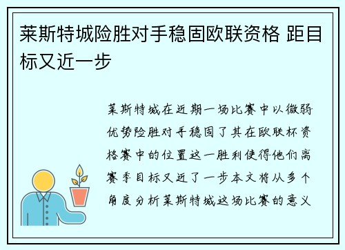 莱斯特城险胜对手稳固欧联资格 距目标又近一步