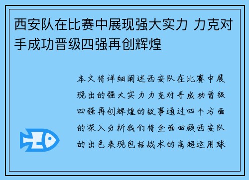 西安队在比赛中展现强大实力 力克对手成功晋级四强再创辉煌