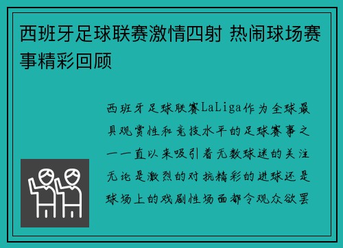 西班牙足球联赛激情四射 热闹球场赛事精彩回顾