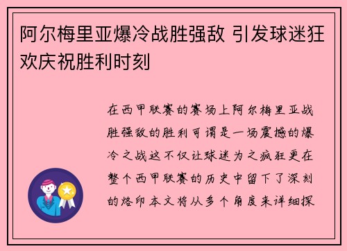 阿尔梅里亚爆冷战胜强敌 引发球迷狂欢庆祝胜利时刻