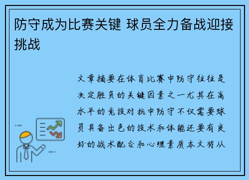 防守成为比赛关键 球员全力备战迎接挑战