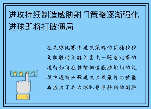 进攻持续制造威胁射门策略逐渐强化进球即将打破僵局