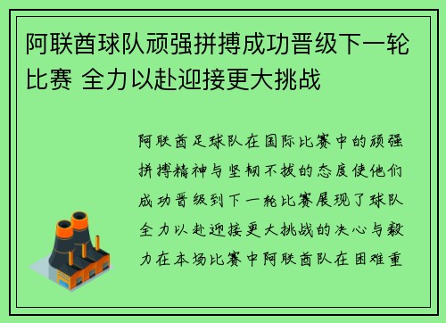 阿联酋球队顽强拼搏成功晋级下一轮比赛 全力以赴迎接更大挑战