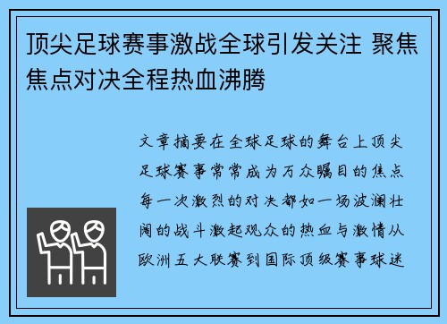 顶尖足球赛事激战全球引发关注 聚焦焦点对决全程热血沸腾