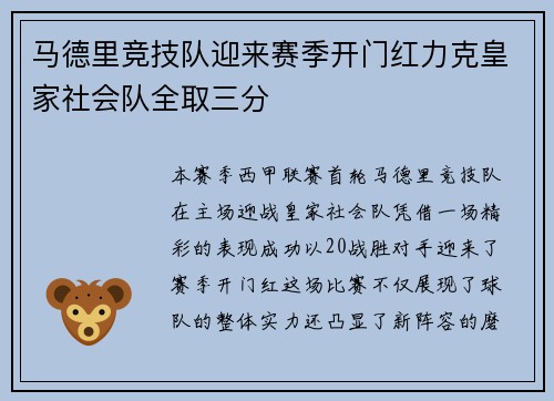 马德里竞技队迎来赛季开门红力克皇家社会队全取三分