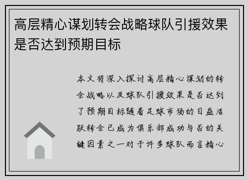 高层精心谋划转会战略球队引援效果是否达到预期目标