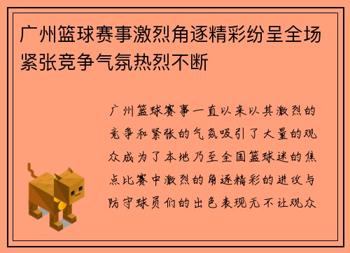 广州篮球赛事激烈角逐精彩纷呈全场紧张竞争气氛热烈不断 广州篮球赛事激烈角逐精彩纷呈全场紧张竞争气氛热烈不断