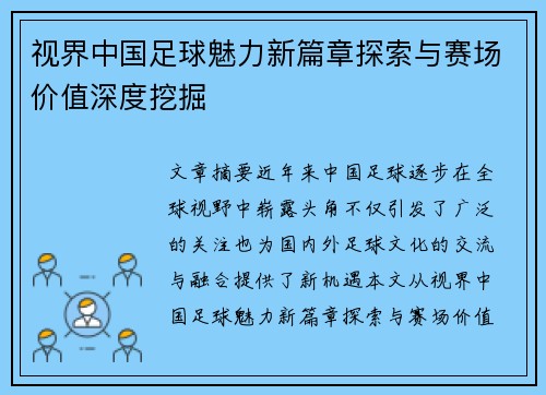 视界中国足球魅力新篇章探索与赛场价值深度挖掘