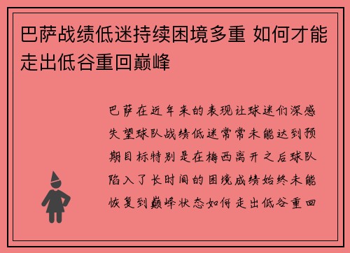 巴萨战绩低迷持续困境多重 如何才能走出低谷重回巅峰 巴萨战绩低迷持续困境多重 如何才能走出低谷重回巅峰