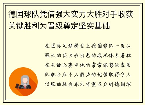 德国球队凭借强大实力大胜对手收获关键胜利为晋级奠定坚实基础