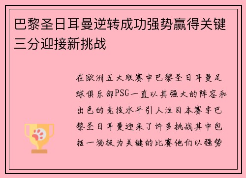 巴黎圣日耳曼逆转成功强势赢得关键三分迎接新挑战