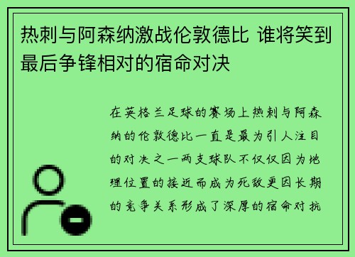 热刺与阿森纳激战伦敦德比 谁将笑到最后争锋相对的宿命对决