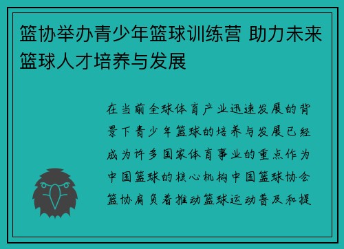 篮协举办青少年篮球训练营 助力未来篮球人才培养与发展