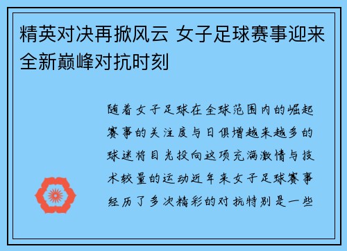 精英对决再掀风云 女子足球赛事迎来全新巅峰对抗时刻